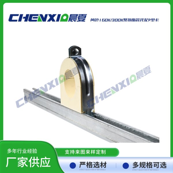 黄色160k/300k聚氨酯管托配p型管卡