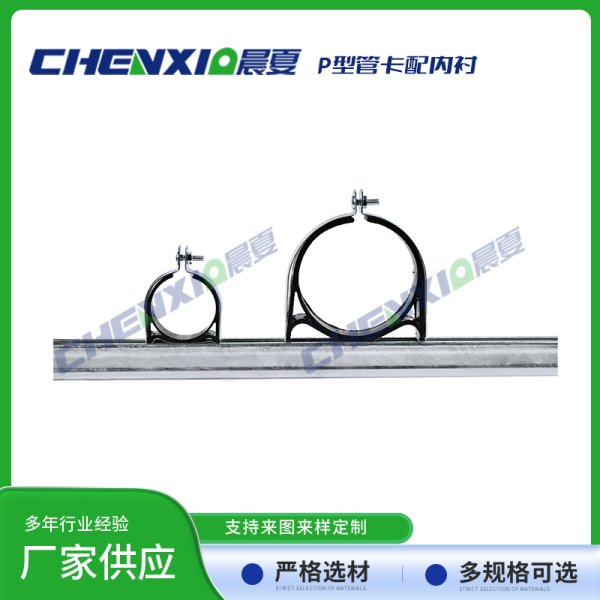 P型管卡配绝缘内衬