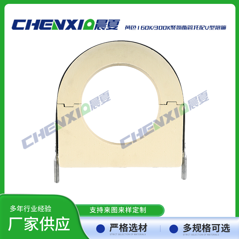 黄色160k/300k聚氨酯管托配u型抱箍