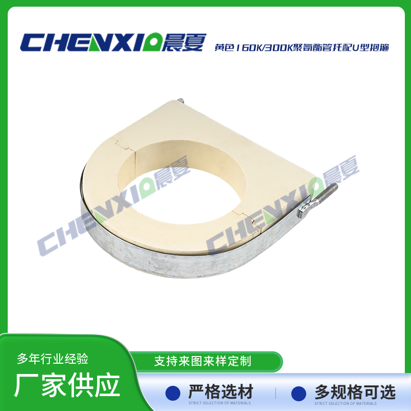 黄色160k/300k聚氨酯管托配u型抱箍