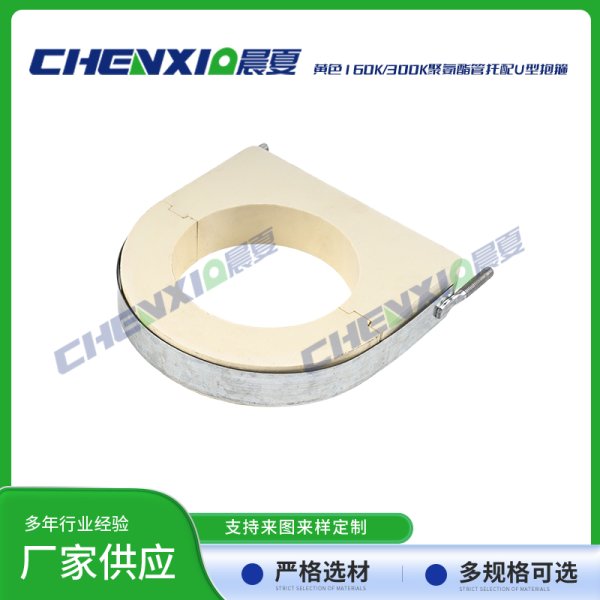 黄色160k/300k聚氨酯管托配u型抱箍