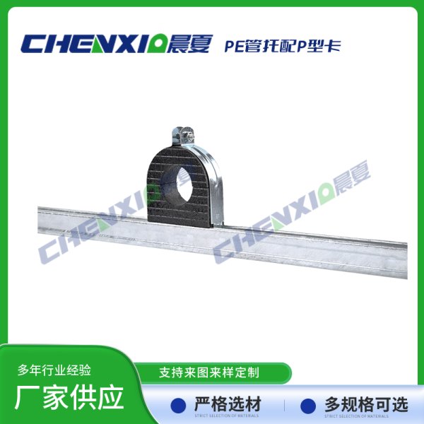 PE管托配P型卡