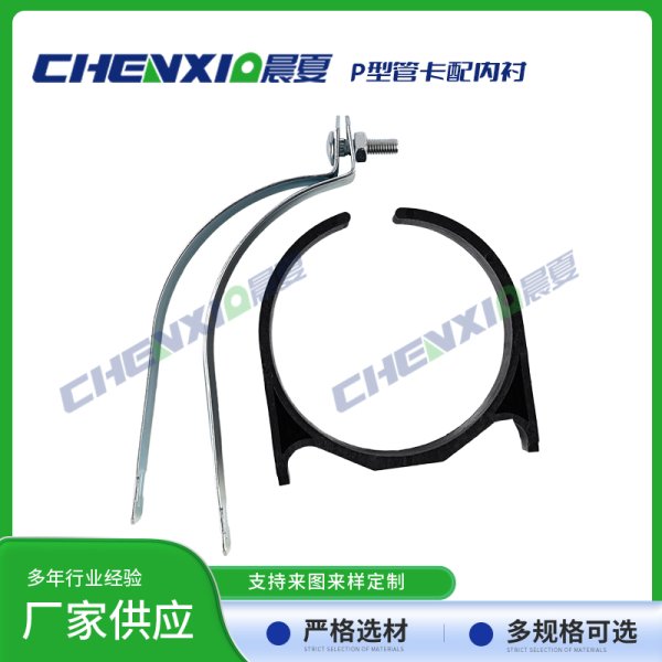 P型管卡配绝缘内衬