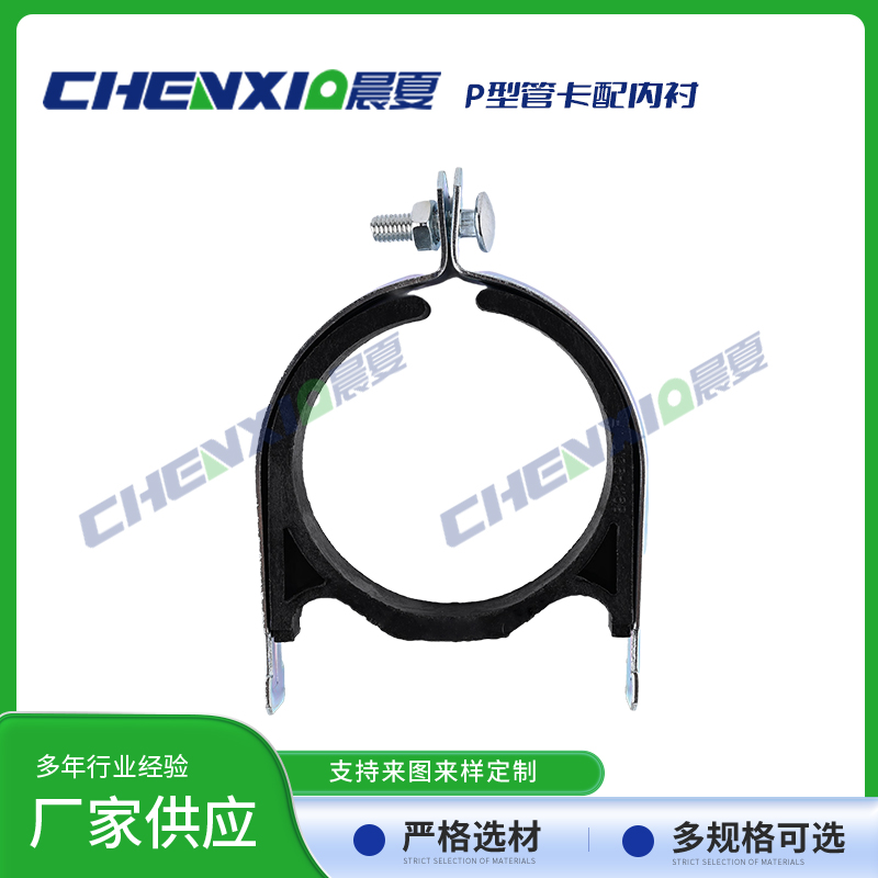 P型管卡配绝缘内衬