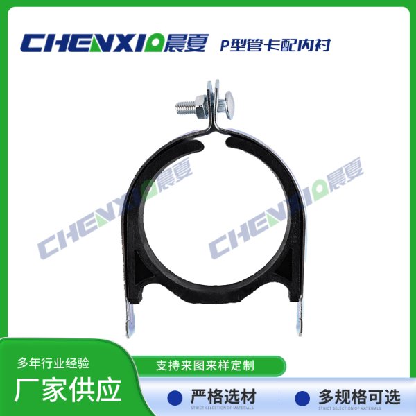 P型管卡配绝缘内衬
