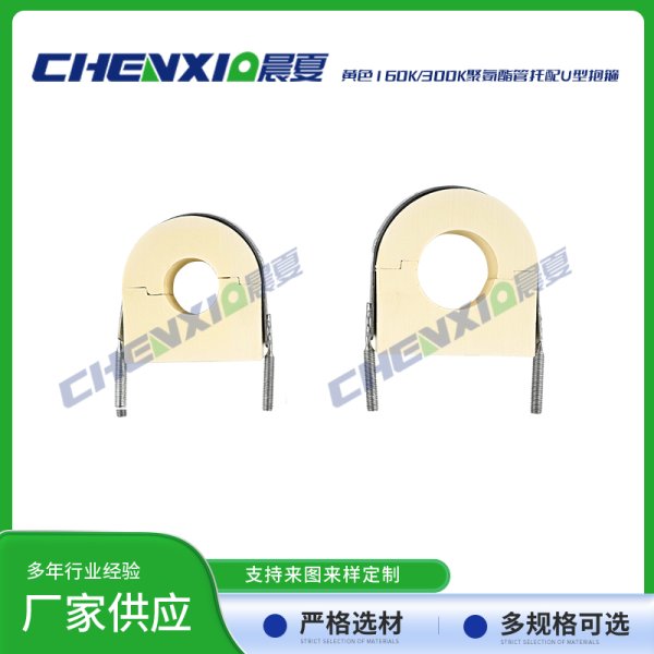 黄色160k/300k聚氨酯管托配u型抱箍
