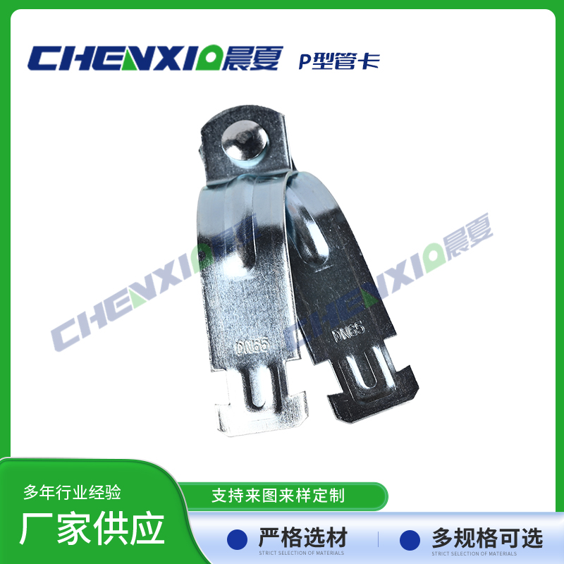 P型管卡