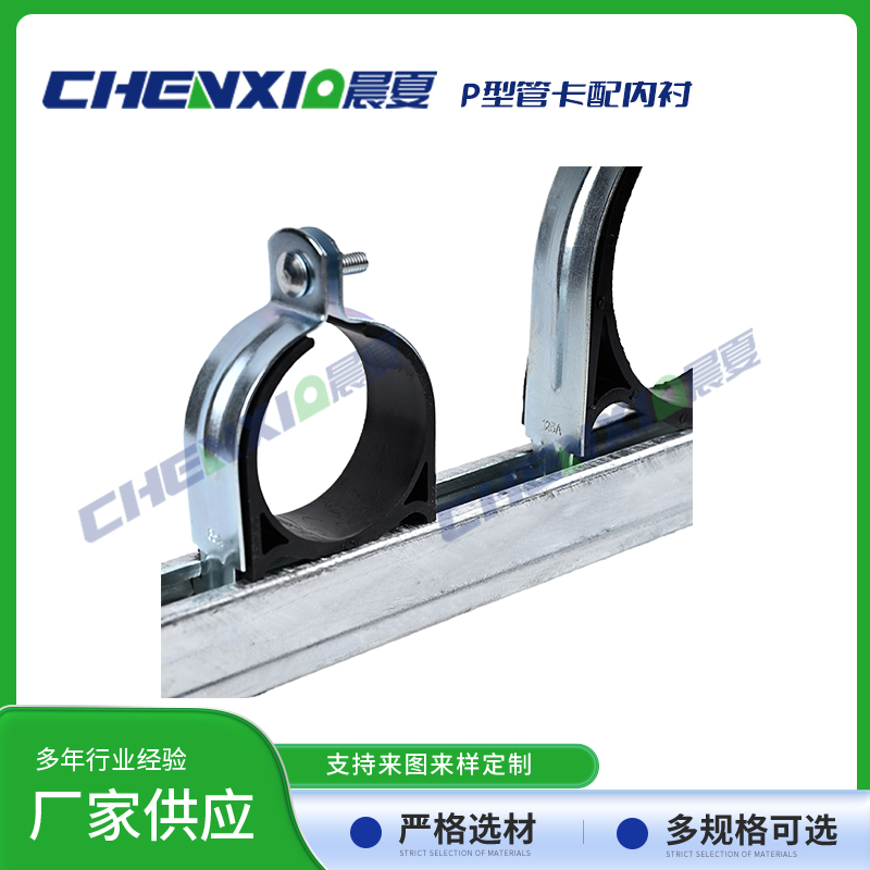 P型管卡配绝缘内衬