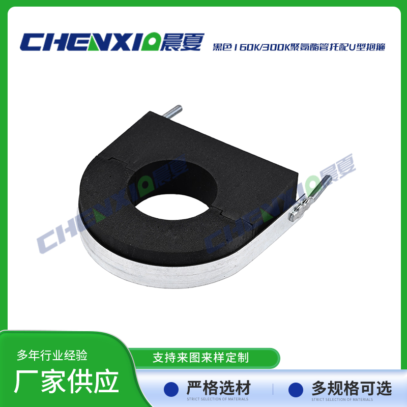 黑色300k聚氨酯管托配U型抱箍