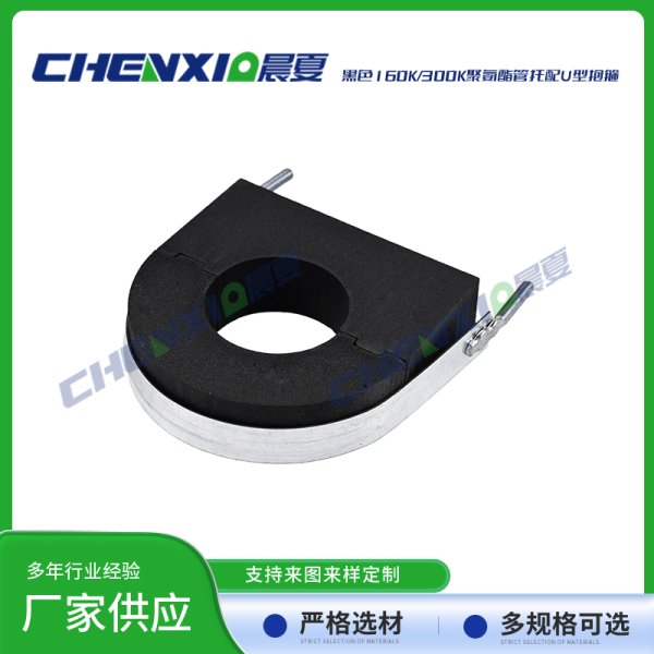 黑色300k聚氨酯管托配U型抱箍
