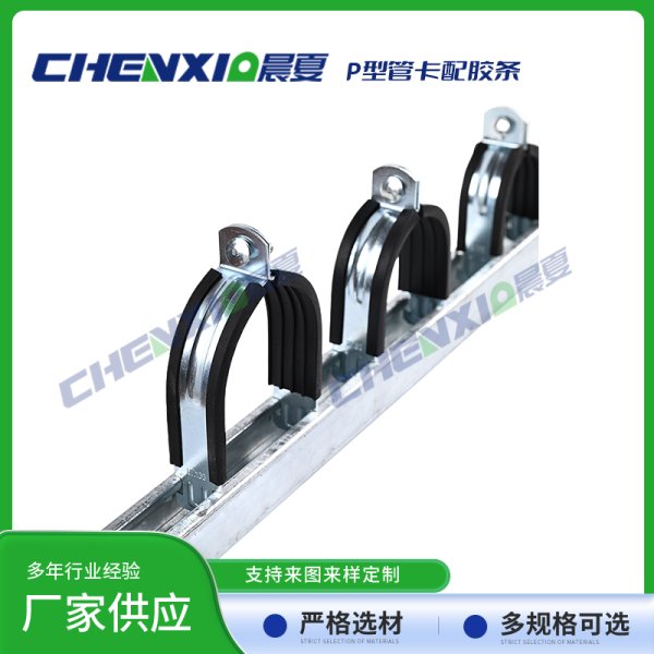 P型管卡配绝缘胶条