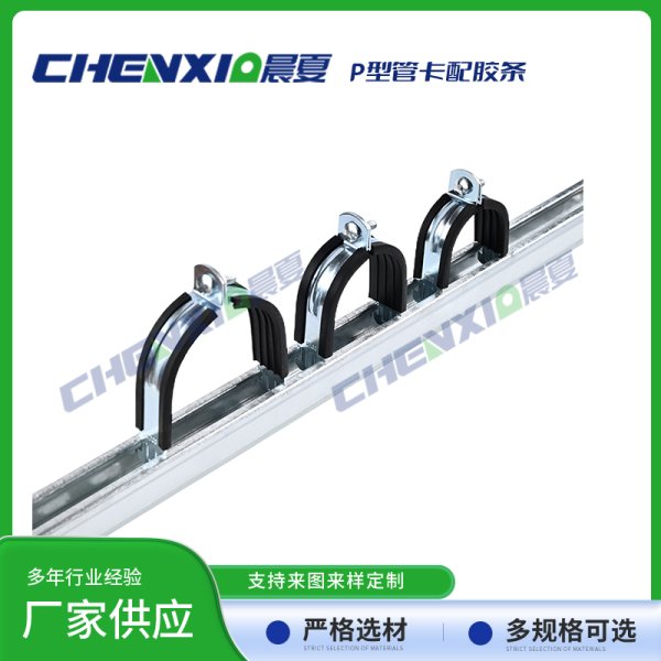 P型管卡配绝缘胶条