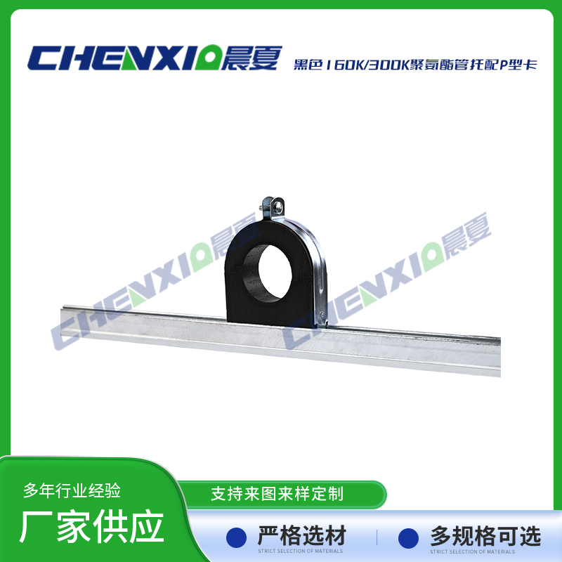 黑色300k聚氨酯管托配p型卡