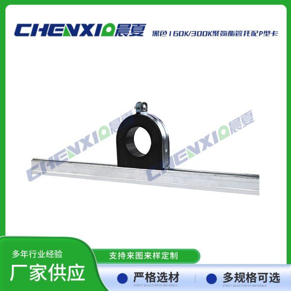 黑色300k聚氨酯管托配p型卡