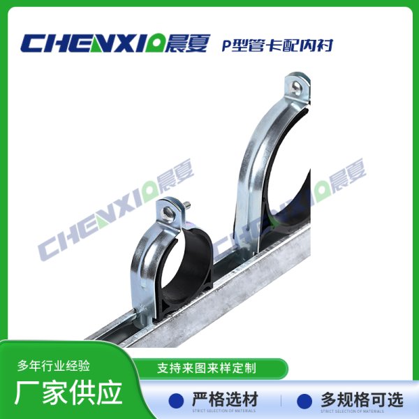 P型管卡配绝缘内衬