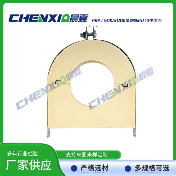 黄色160k/300k聚氨酯管托配p型管卡