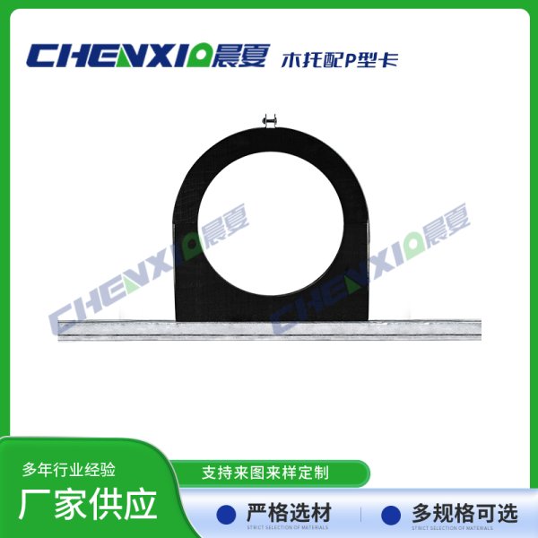 木质管托配P型卡