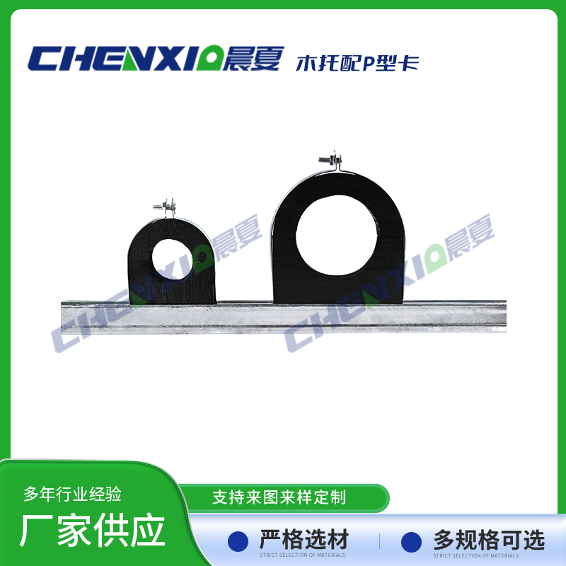 木质管托配P型卡