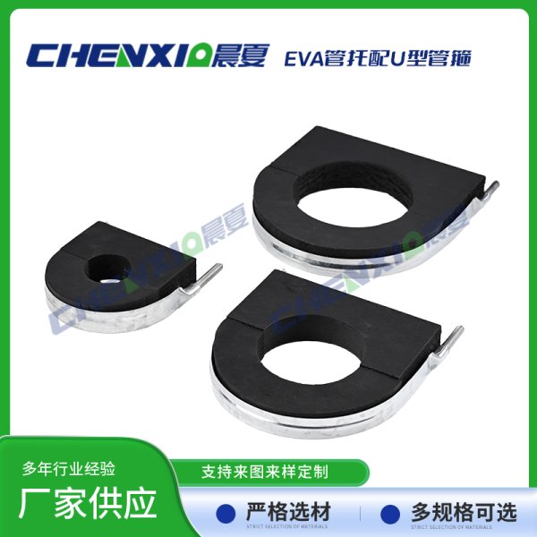 EVA管托配U型抱箍
