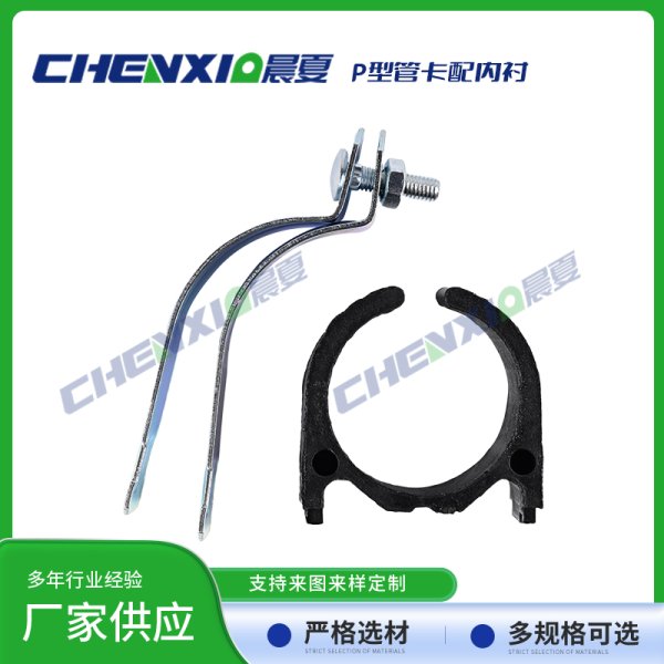 P型管卡配绝缘内衬