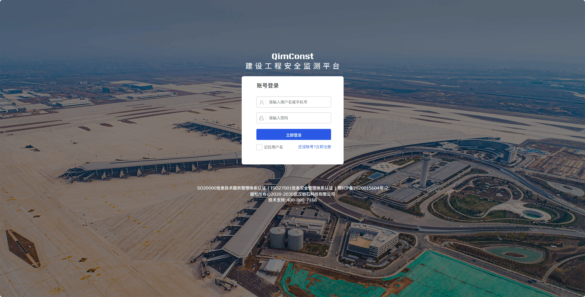 QimConst 建设工程安全在线监测平台