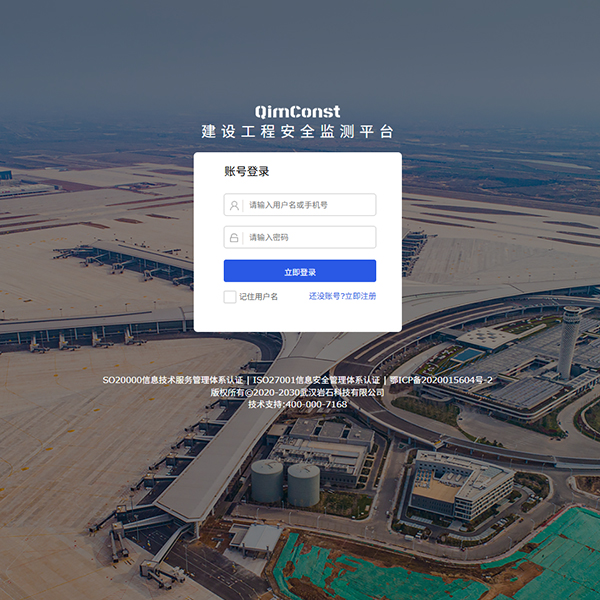 QimConst 建设工程安全在线监测平台