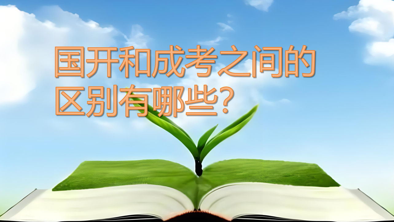 国开和成考之间的区别有哪些？