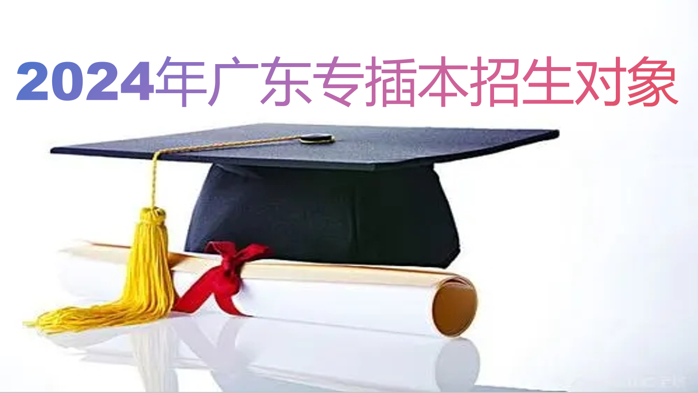 2024年广东专插本招生对象