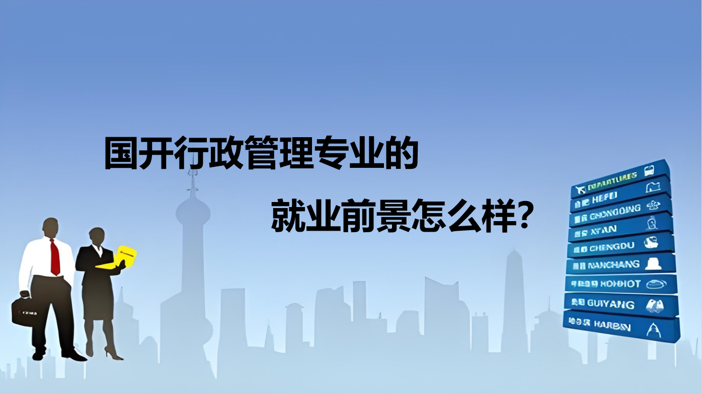 国开行政管理专业的就业前景怎么样？