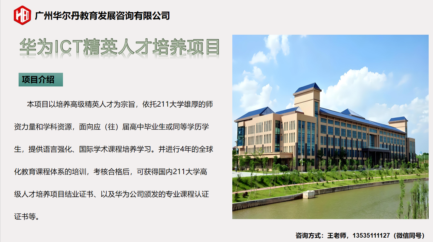 华为ICT精英人才培养项目