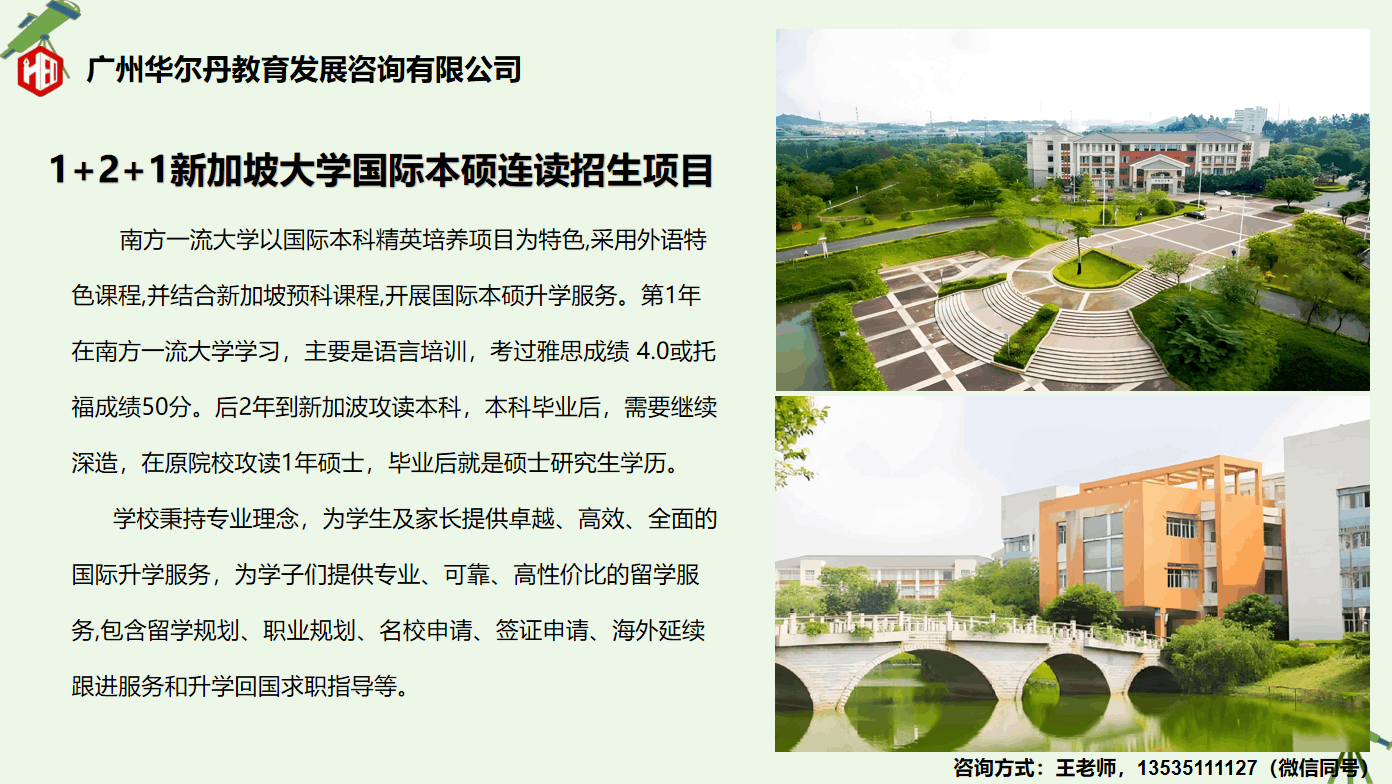 1+2+1新加坡大学国际本硕连读招生项目