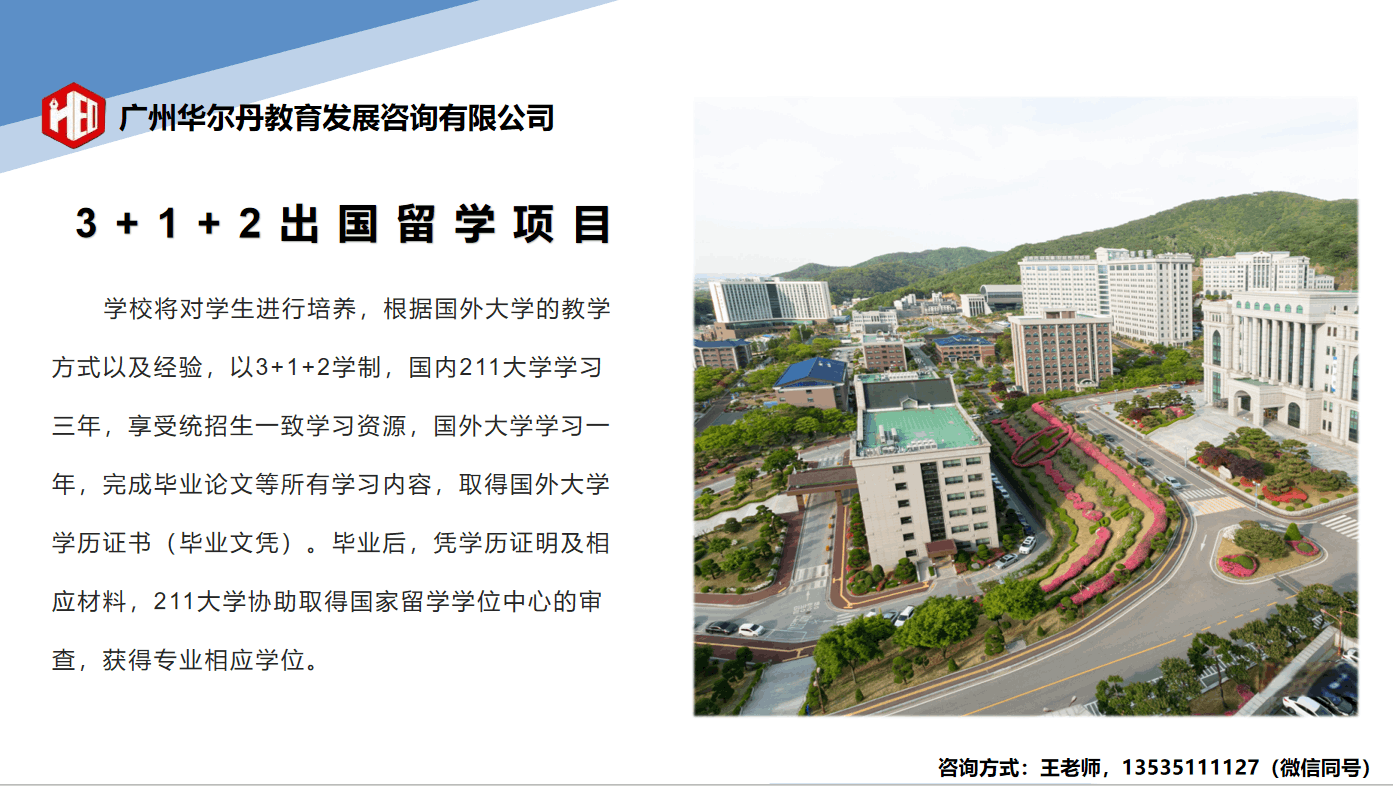 3+1+2出国留学项目