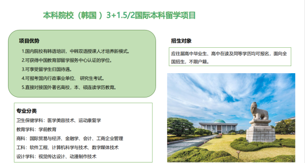 3+1.5/2（韩国、白俄罗斯）本科留学项目