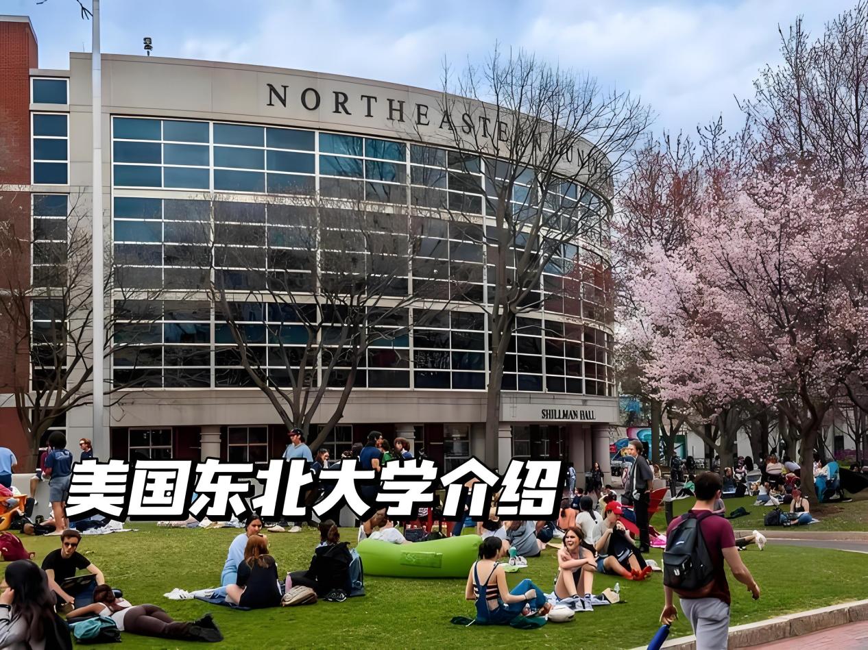 美国东北大学介绍