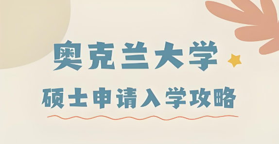 新加坡奥克兰大学硕士申请条件