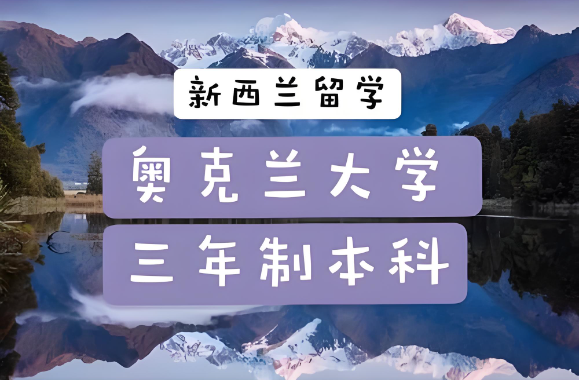 新西兰奥克兰大学三年制本科的申请条件