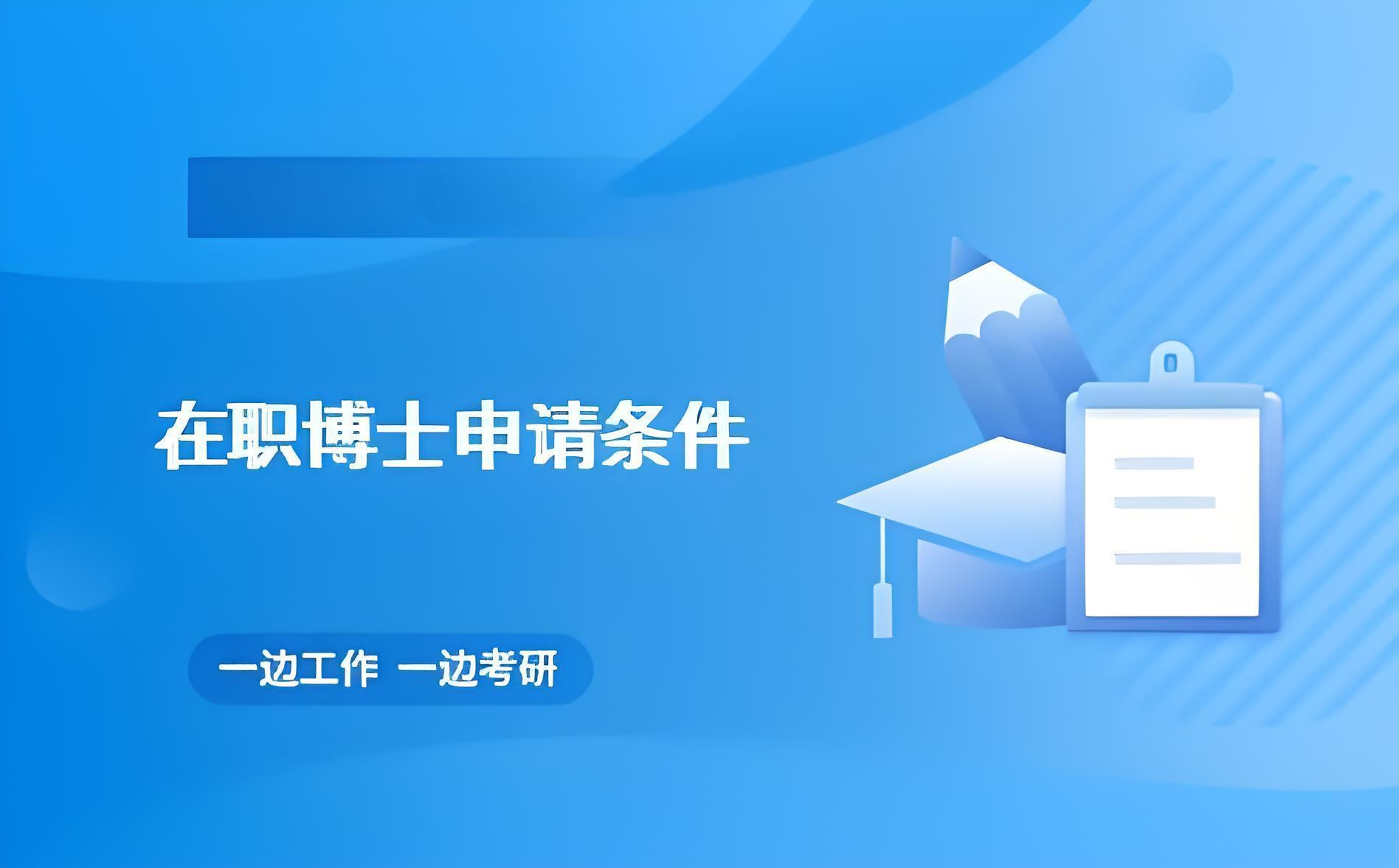 在职博士申请