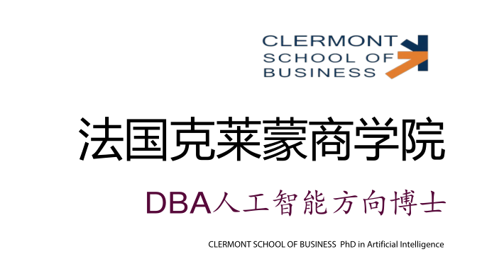 法国克莱蒙商学院DBA人工智能方向博士