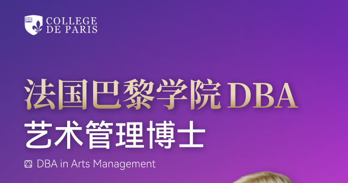 法国巴黎学院DBA艺术管理博士