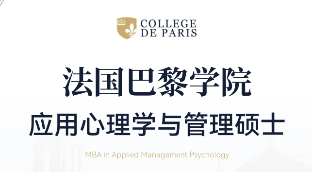 法国巴黎学院应用心理学与管理硕士