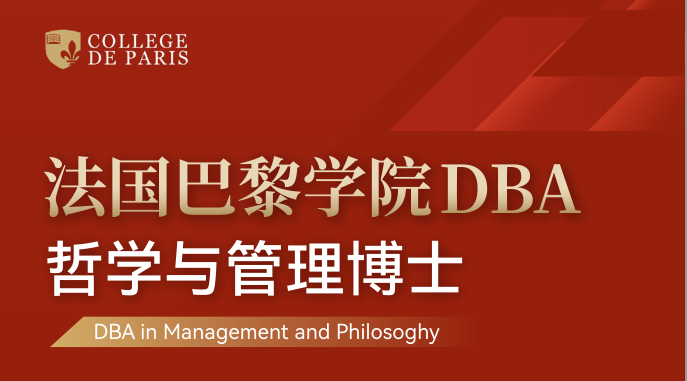 法国巴黎学院DBA哲学与管理博士