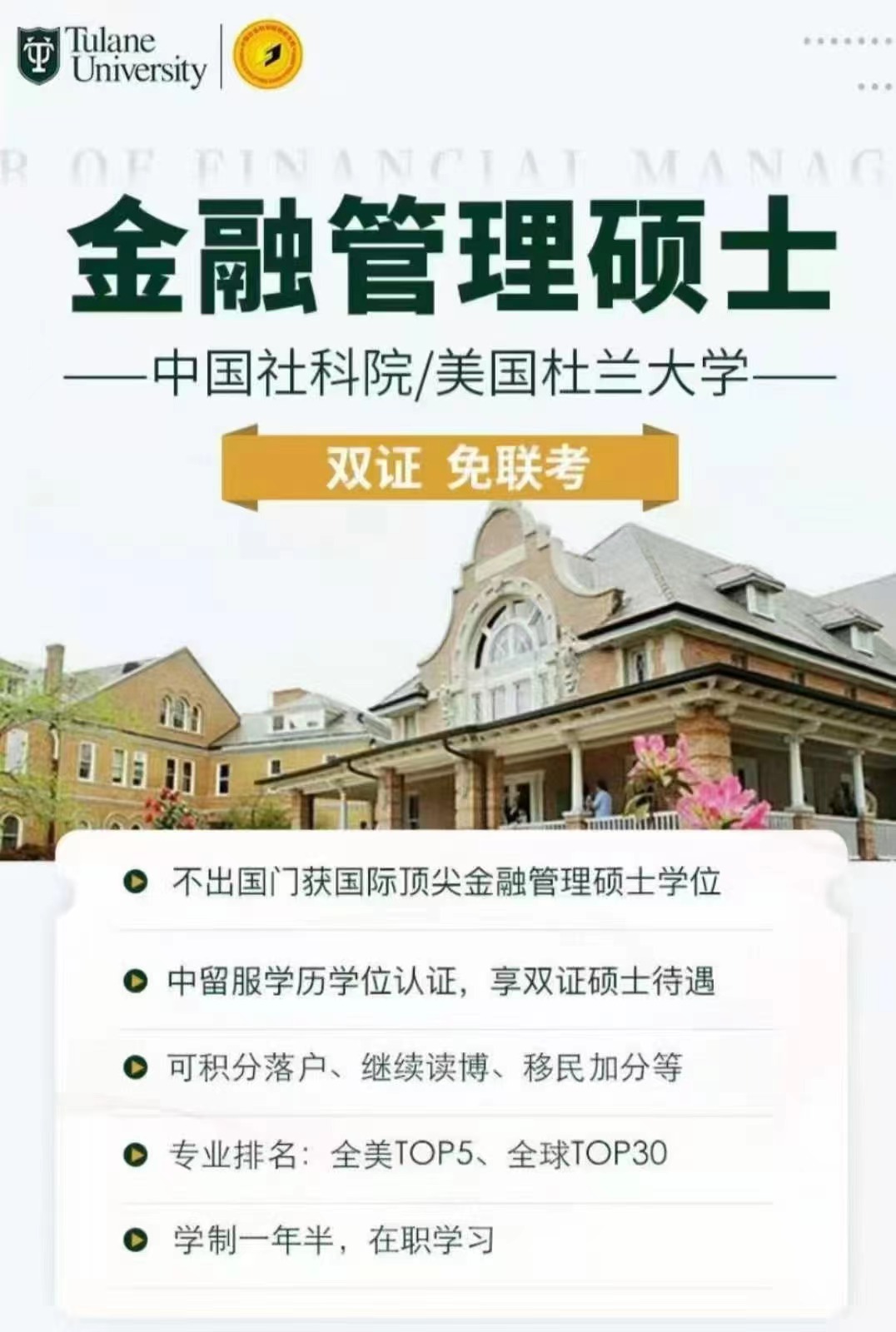 美国杜兰大学金融管理硕士
