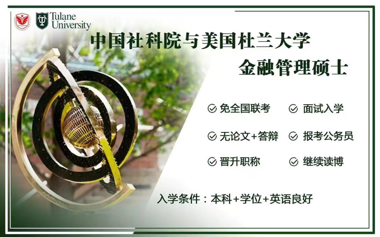 美国杜兰大学金融管理硕士