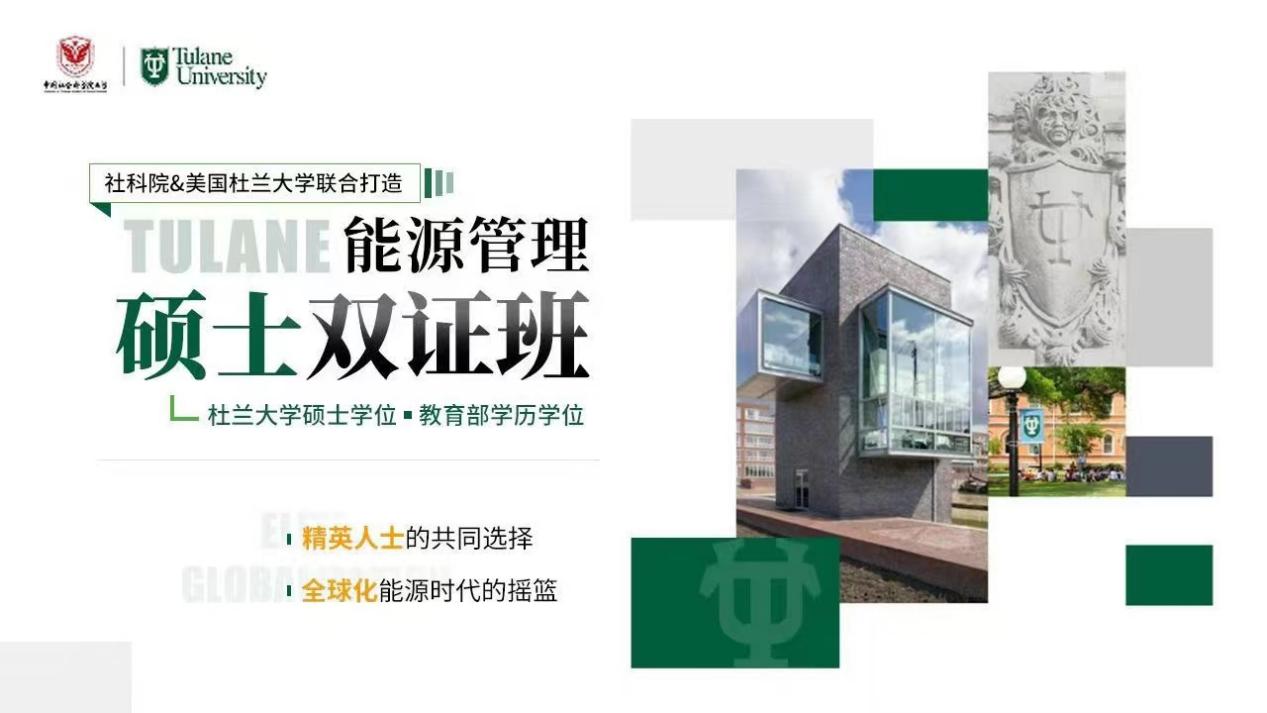 美国杜兰大学能源管理硕士学位