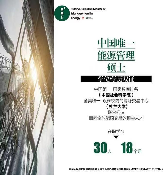 美国杜兰大学能源管理硕士学位