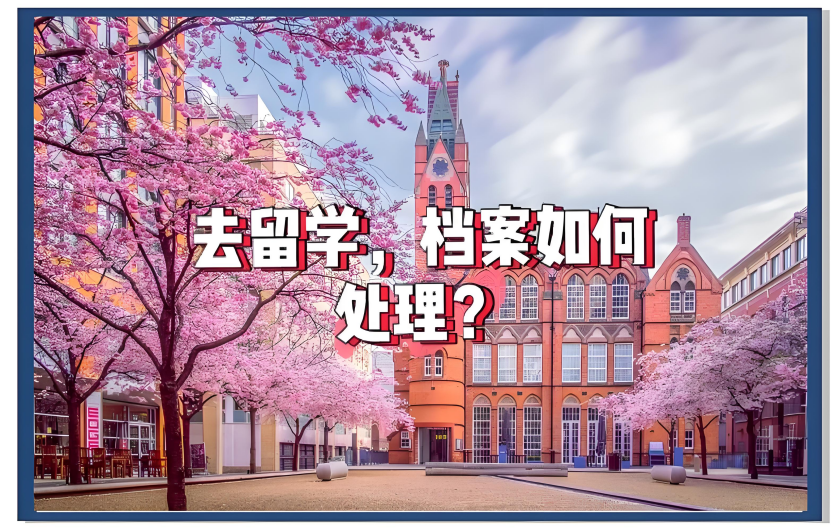 出国留学档案放哪里比较好