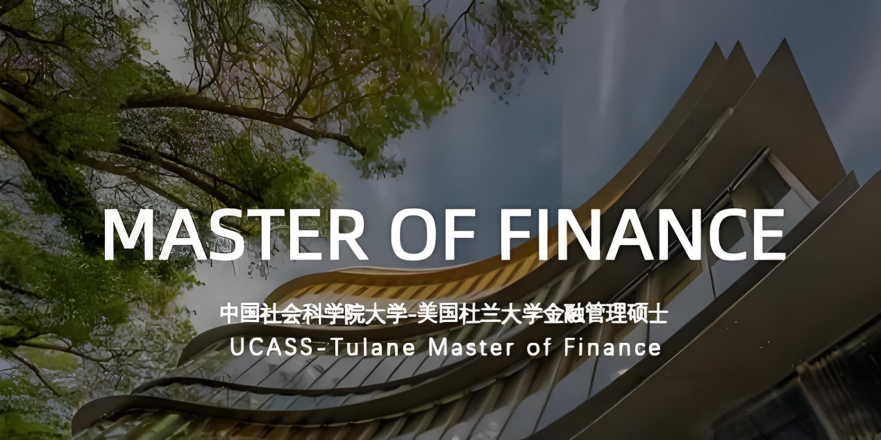 社科院杜兰金融管理硕士