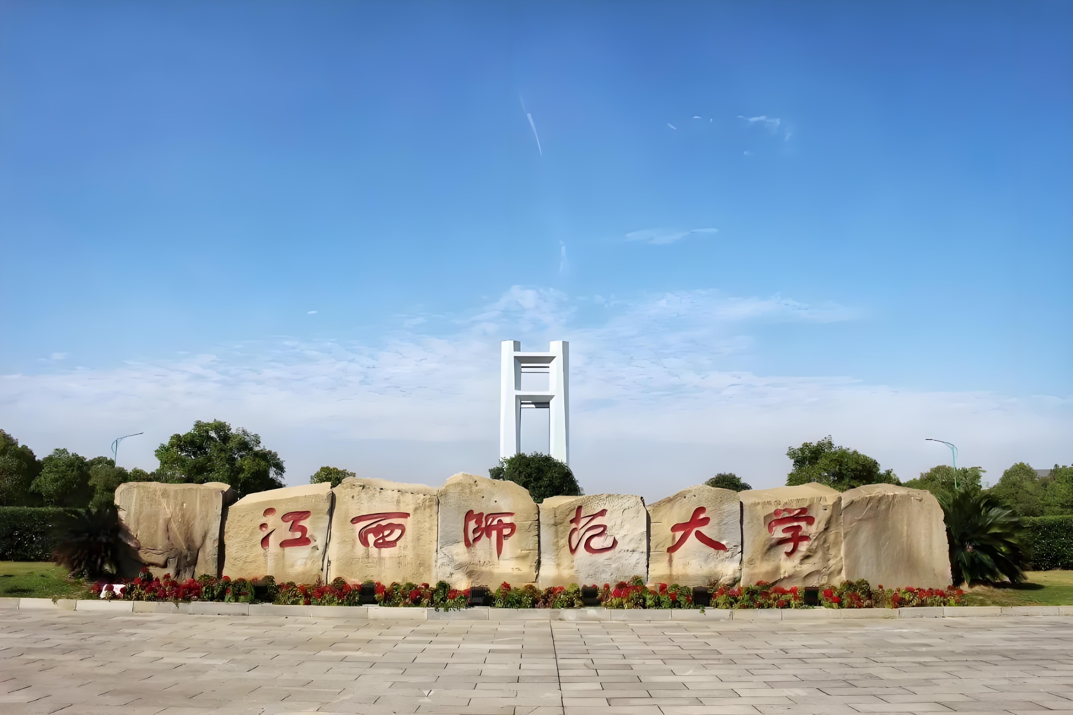 在职研究生-江西师范大学在职研究生