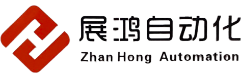 杭州展鸿自动化设备有限公司