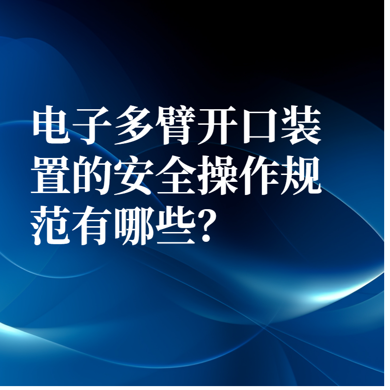 电子多臂开口装置的安全操作规范有哪些？